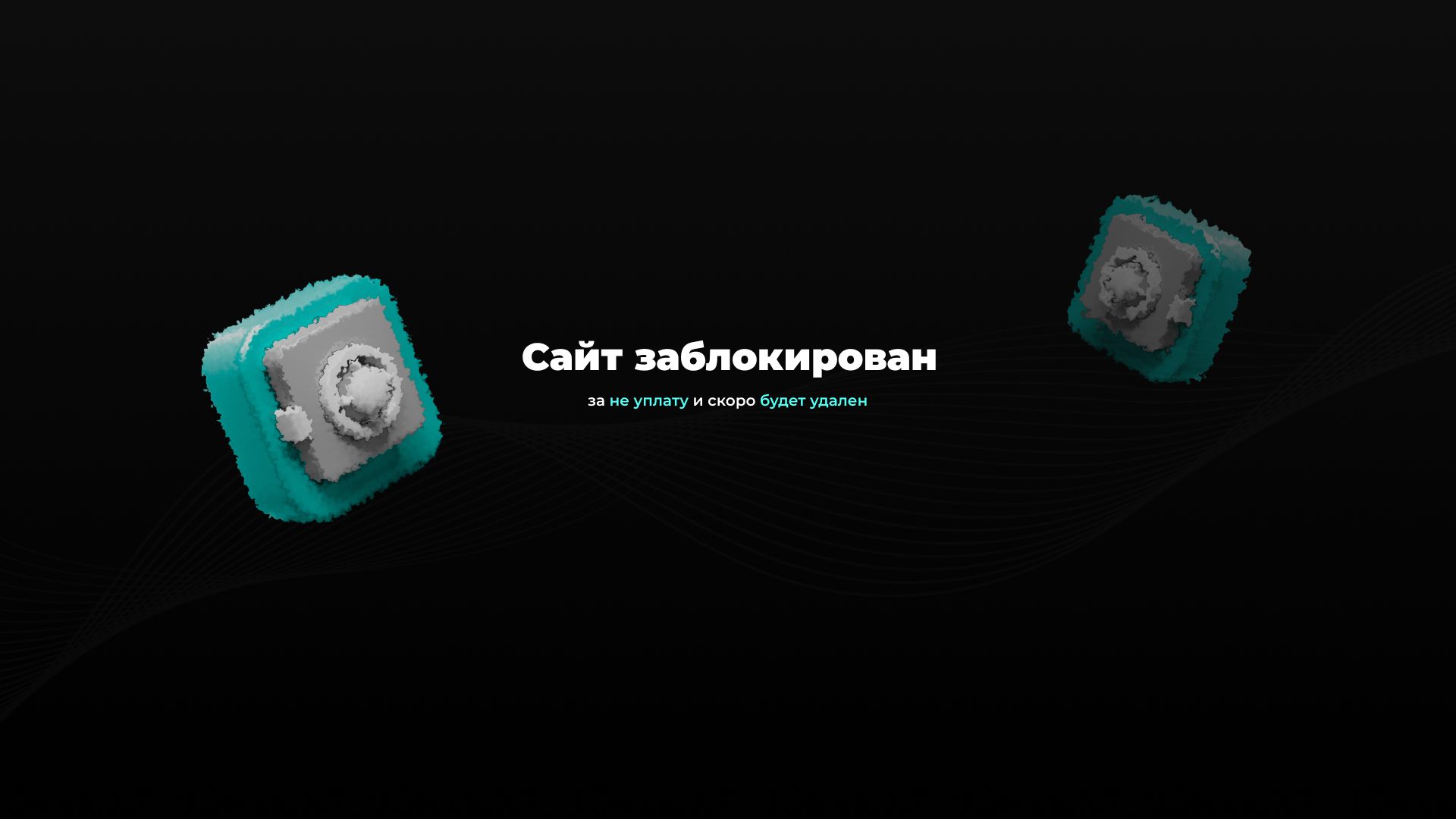 Сайт заблокирован за отсутствие оплаты